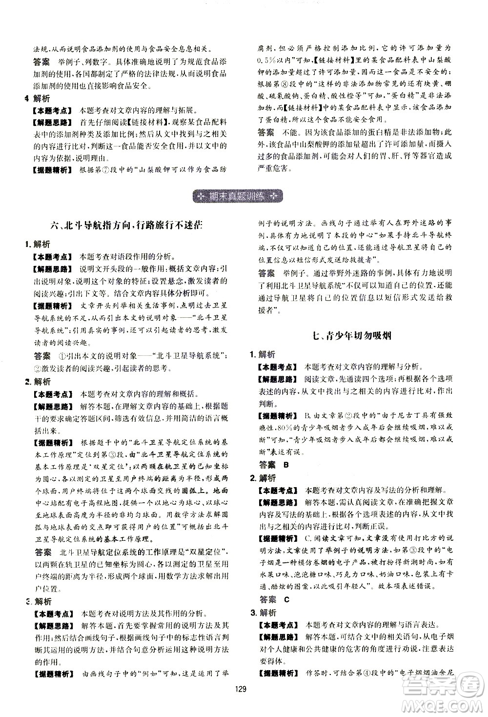 江西人民出版社2021版一本初中語(yǔ)文五合一閱讀真題100篇八年級(jí)答案