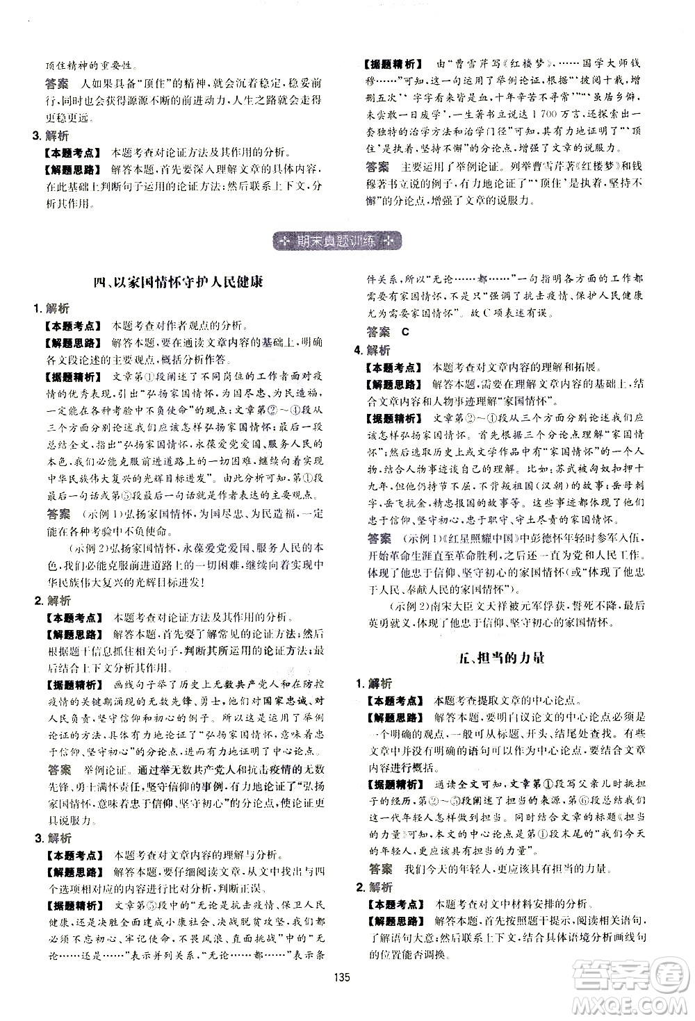 江西人民出版社2021版一本初中語(yǔ)文五合一閱讀真題100篇八年級(jí)答案