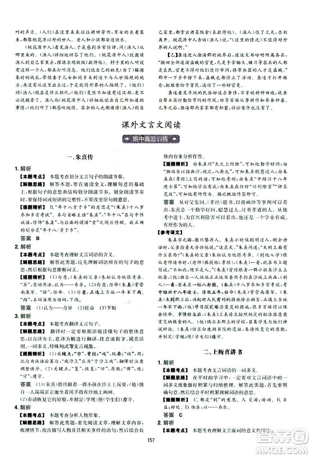 江西人民出版社2021版一本初中語(yǔ)文五合一閱讀真題100篇八年級(jí)答案