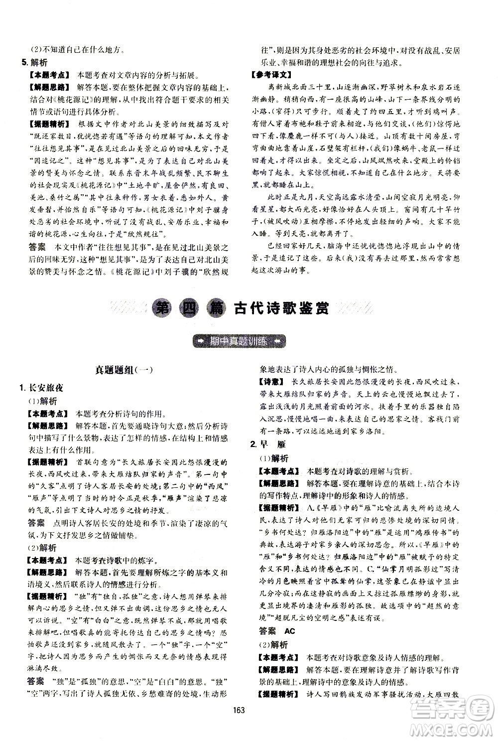 江西人民出版社2021版一本初中語(yǔ)文五合一閱讀真題100篇八年級(jí)答案