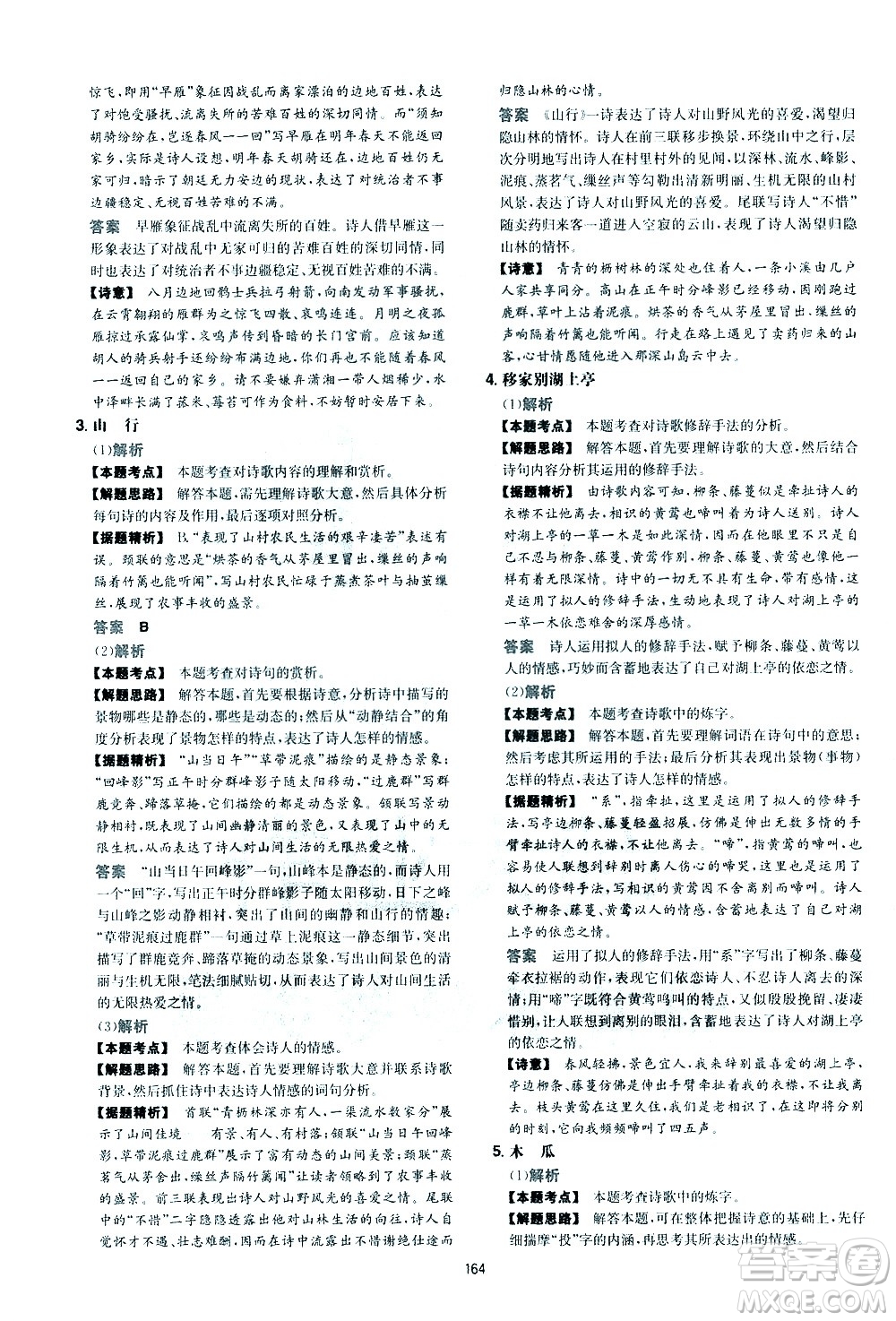 江西人民出版社2021版一本初中語(yǔ)文五合一閱讀真題100篇八年級(jí)答案