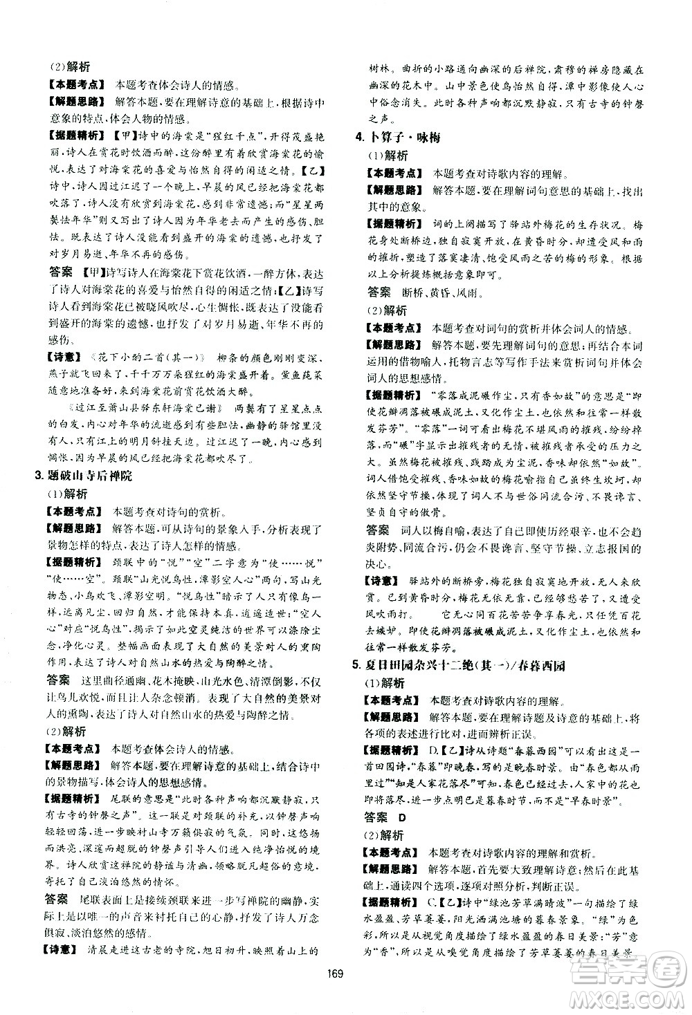 江西人民出版社2021版一本初中語(yǔ)文五合一閱讀真題100篇八年級(jí)答案