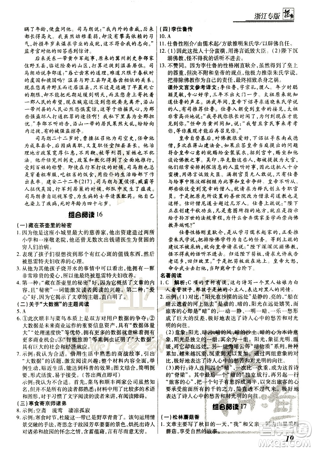 復(fù)旦大學(xué)出版社2021版登甲閱讀組合版初中語文閱讀中考浙江專版答案