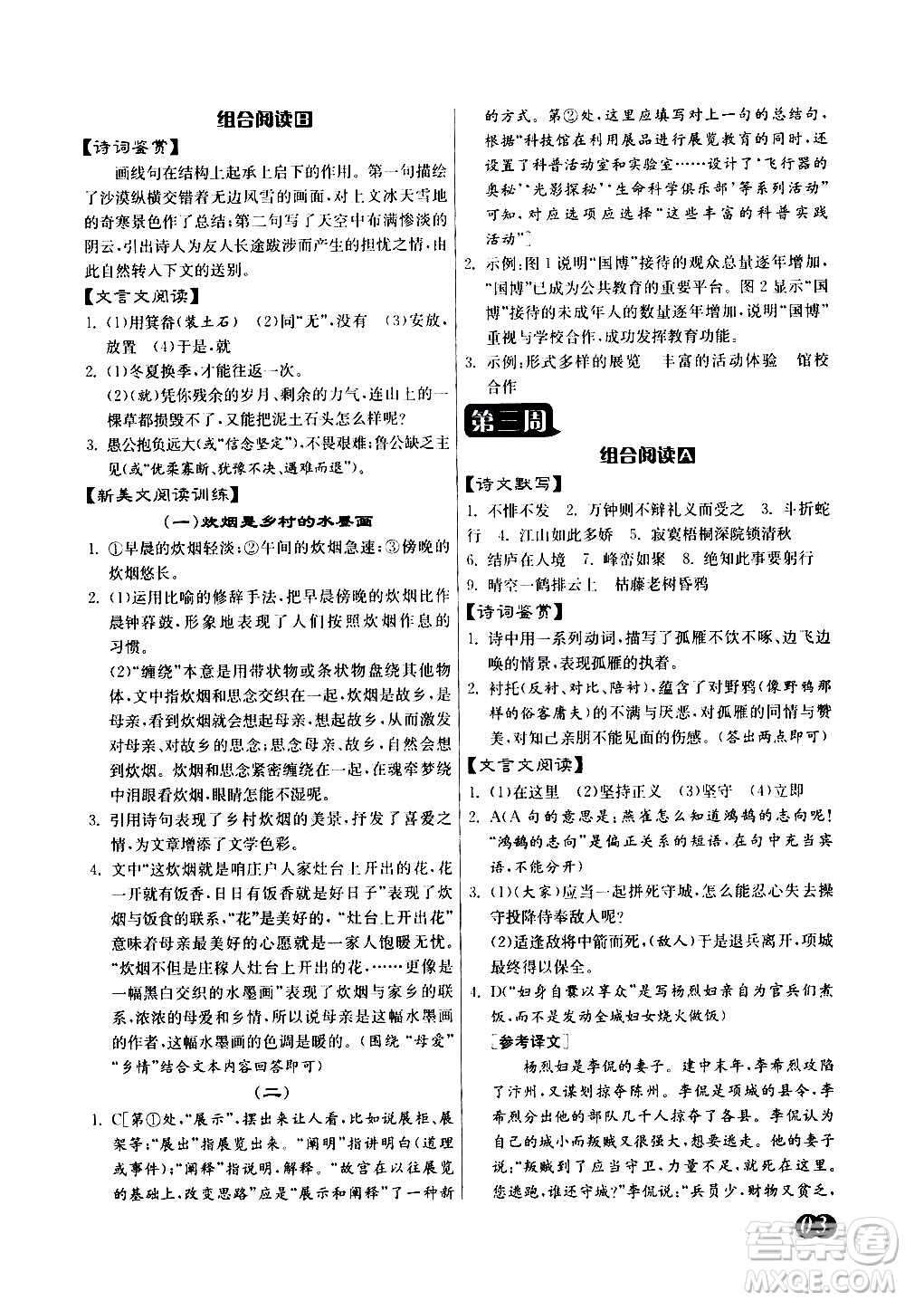 江蘇人民出版社2021初中語(yǔ)文組合閱讀周周贏中考版答案