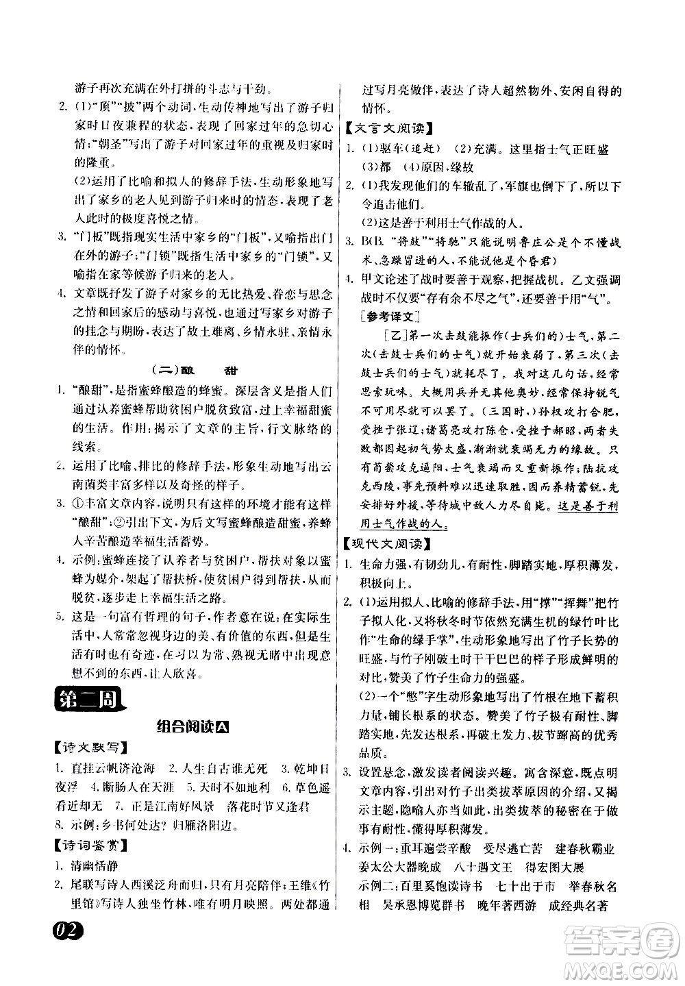 江蘇人民出版社2021初中語(yǔ)文組合閱讀周周贏中考版答案