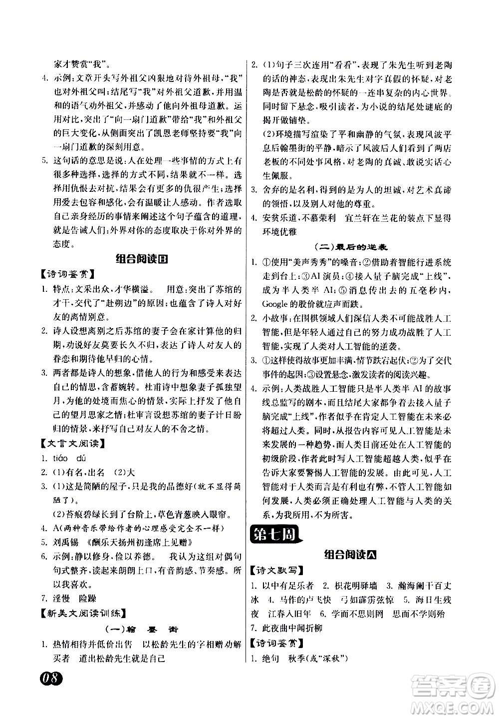 江蘇人民出版社2021初中語(yǔ)文組合閱讀周周贏中考版答案