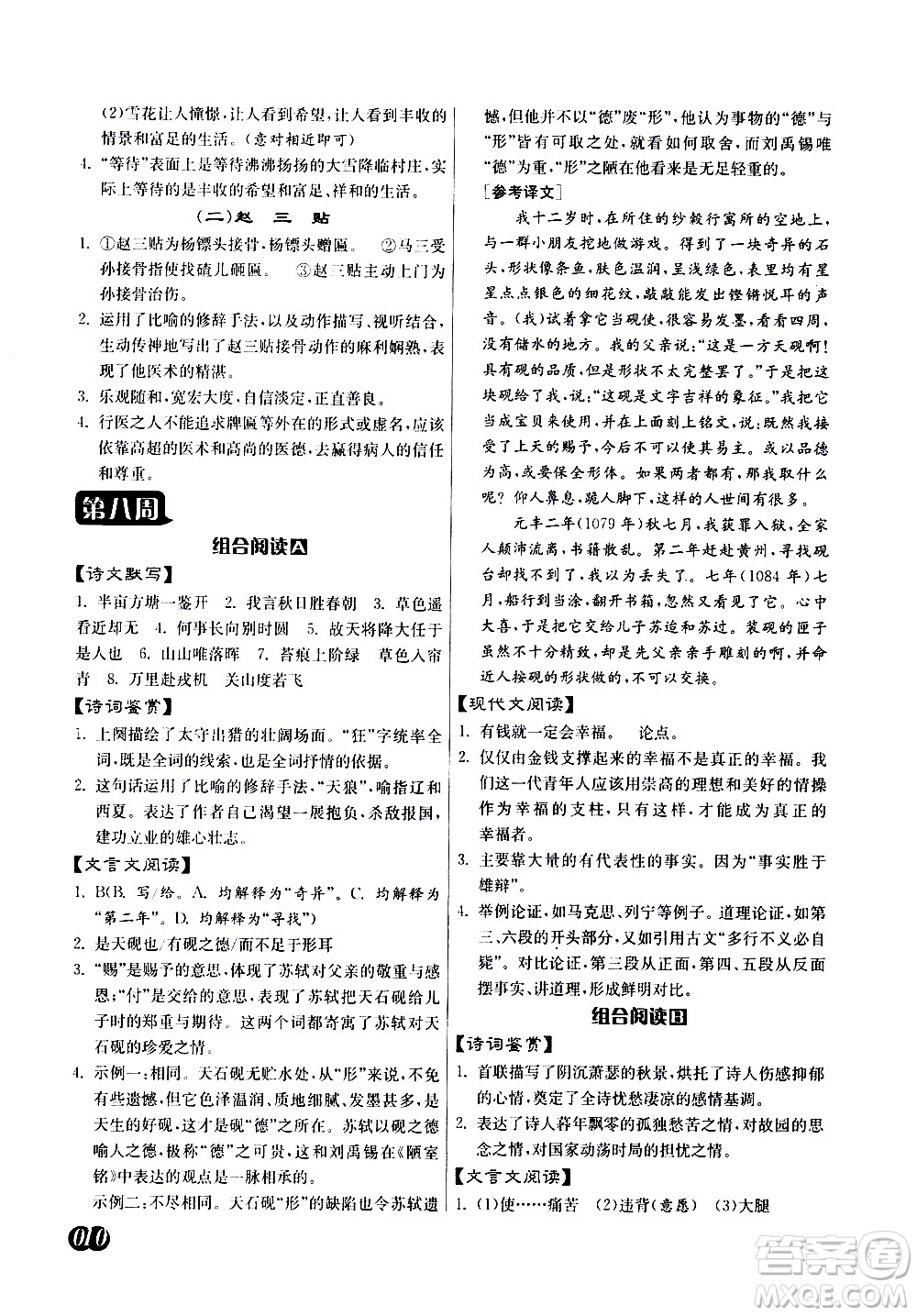 江蘇人民出版社2021初中語(yǔ)文組合閱讀周周贏中考版答案