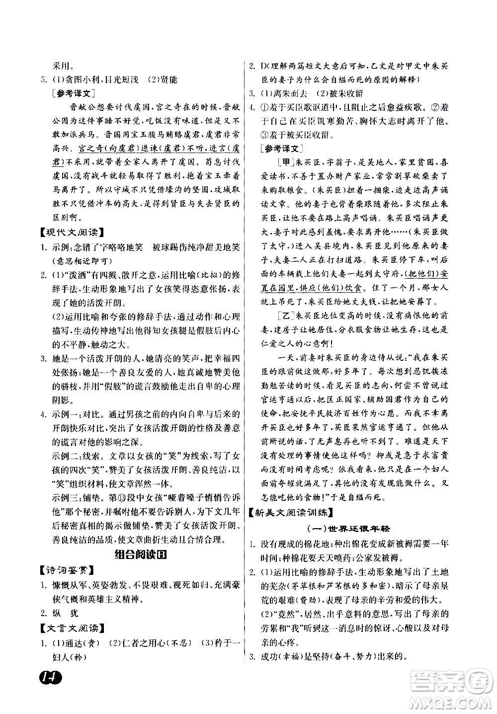 江蘇人民出版社2021初中語(yǔ)文組合閱讀周周贏中考版答案