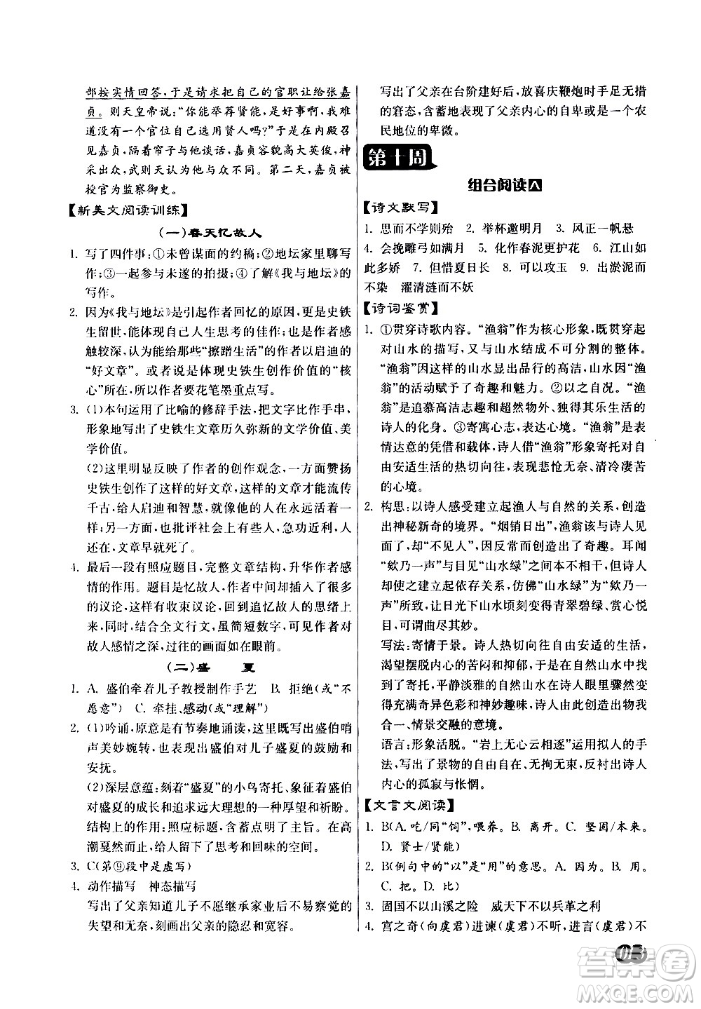 江蘇人民出版社2021初中語(yǔ)文組合閱讀周周贏中考版答案