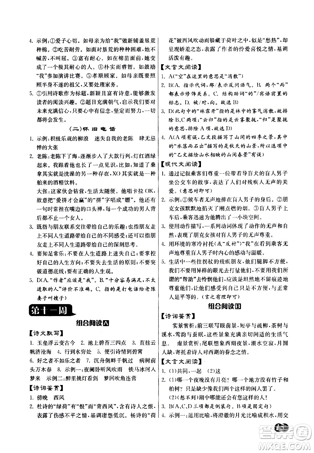 江蘇人民出版社2021初中語(yǔ)文組合閱讀周周贏中考版答案