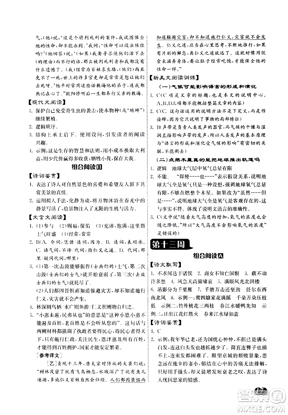 江蘇人民出版社2021初中語(yǔ)文組合閱讀周周贏中考版答案