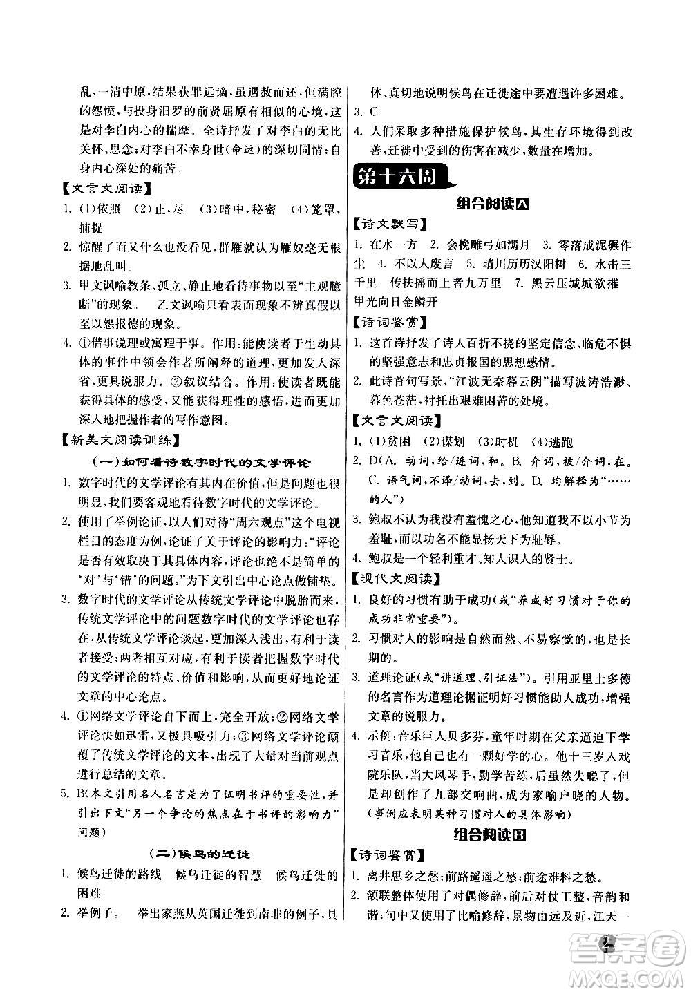 江蘇人民出版社2021初中語(yǔ)文組合閱讀周周贏中考版答案