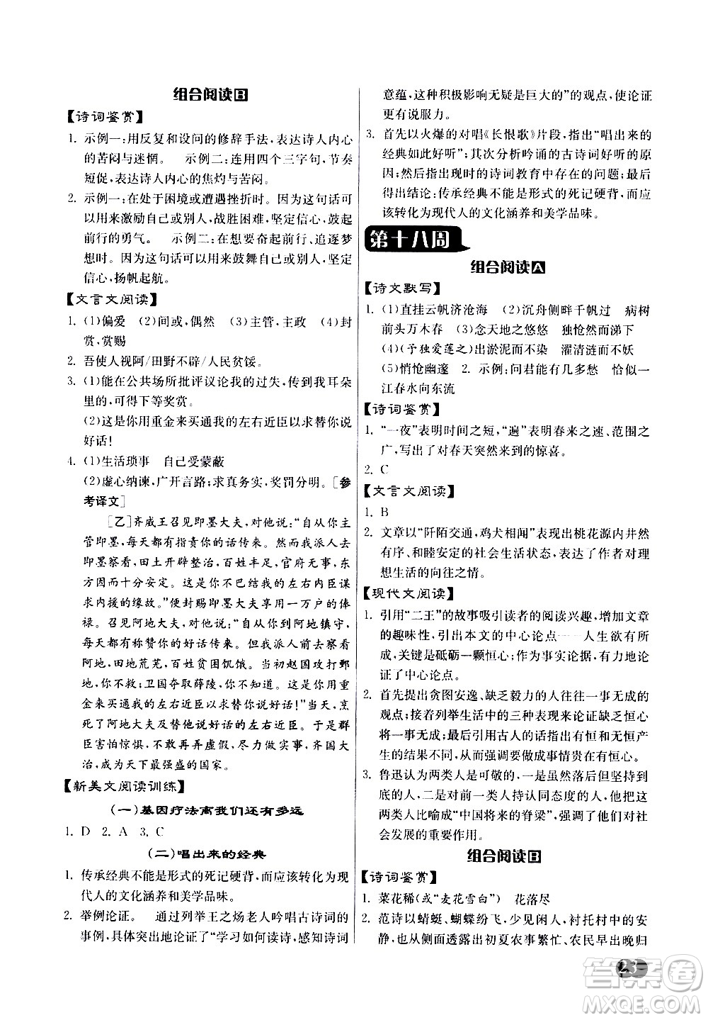 江蘇人民出版社2021初中語(yǔ)文組合閱讀周周贏中考版答案