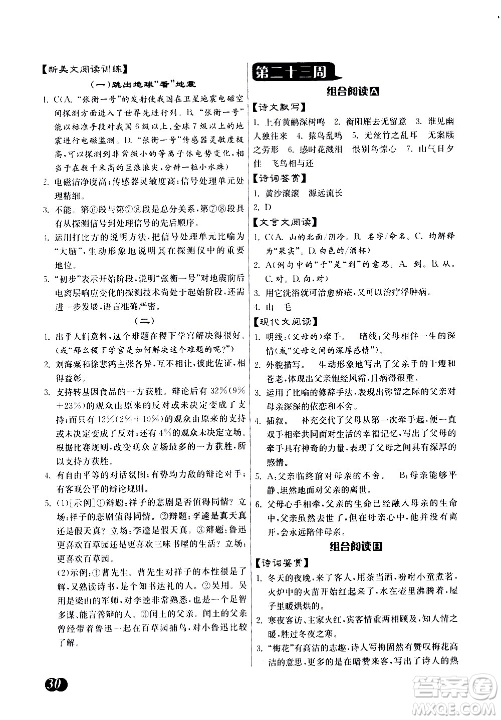 江蘇人民出版社2021初中語(yǔ)文組合閱讀周周贏中考版答案