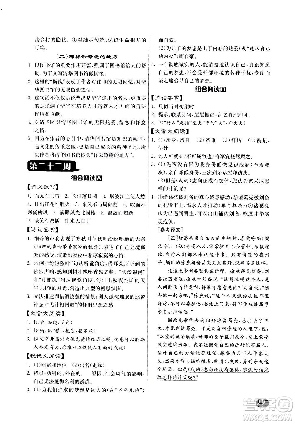 江蘇人民出版社2021初中語(yǔ)文組合閱讀周周贏中考版答案