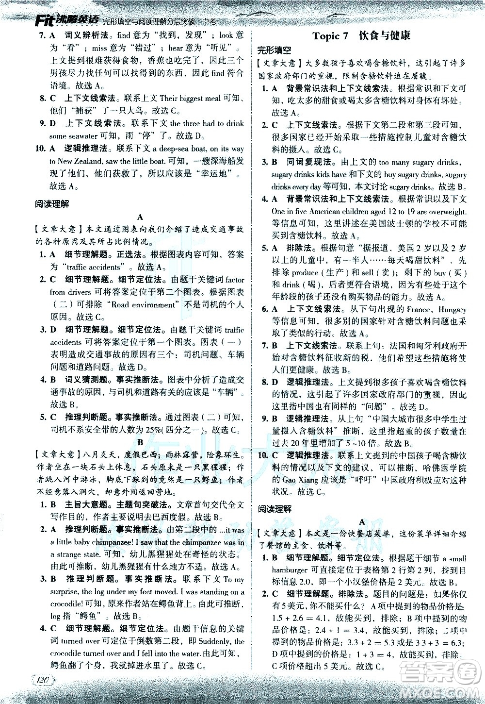 現(xiàn)代教育出版社2021沸騰英語(yǔ)中考完形填空與閱讀理解分層突破答案