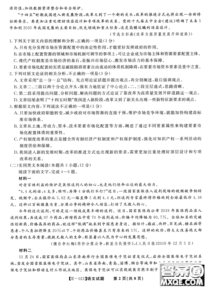 皖江名校聯(lián)盟2021屆高三下學(xué)期開年考語(yǔ)文試題及答案