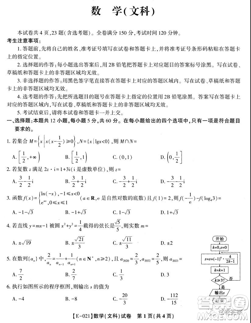 皖江名校聯(lián)盟2021屆高三下學(xué)期開年考文科數(shù)學(xué)試題及答案