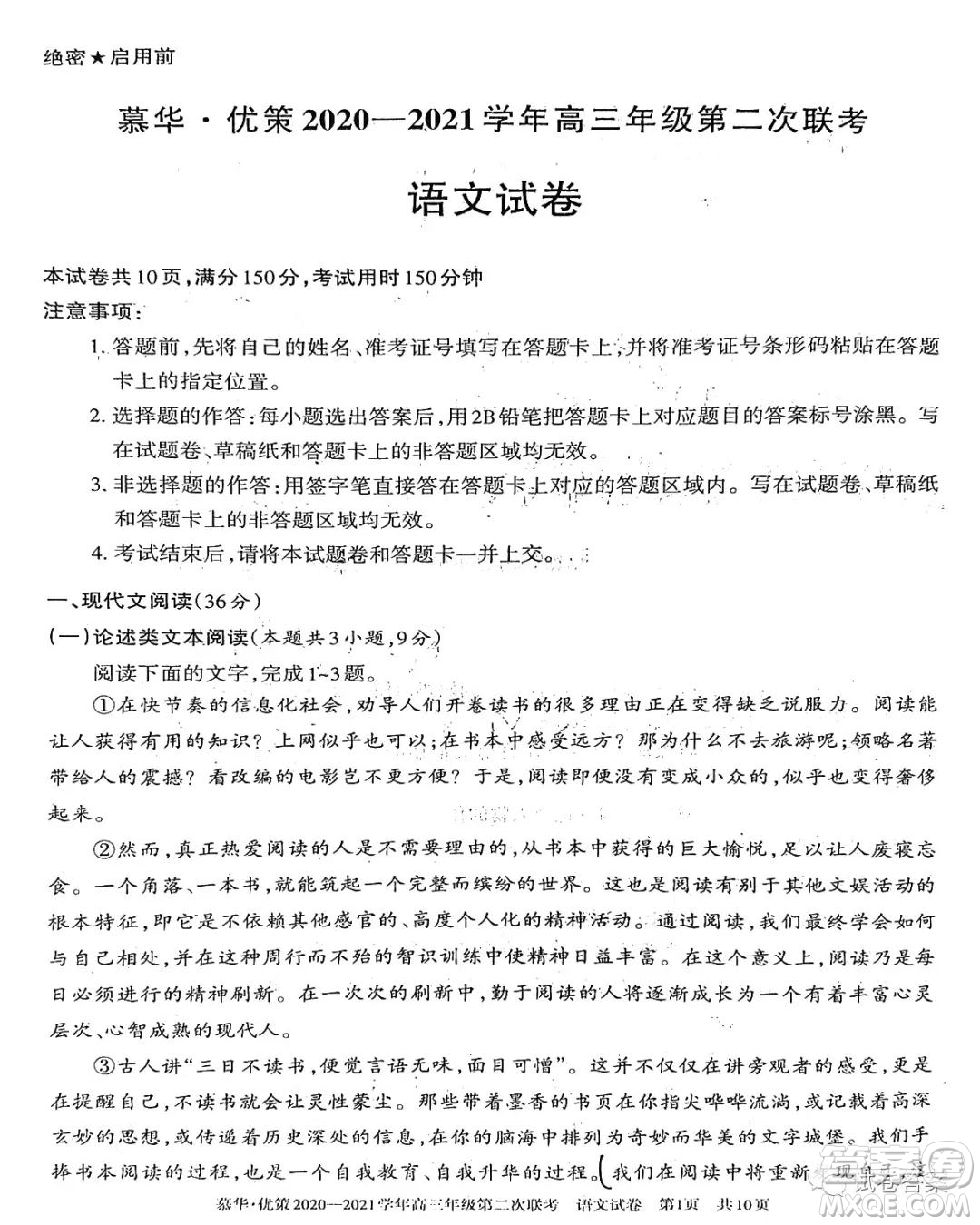 慕華優(yōu)策2020-2021學(xué)年高三年級第二次聯(lián)考語文試題及答案