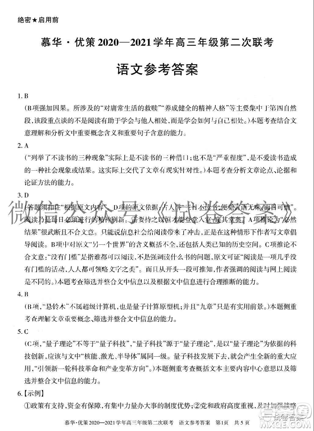 慕華優(yōu)策2020-2021學(xué)年高三年級第二次聯(lián)考語文試題及答案