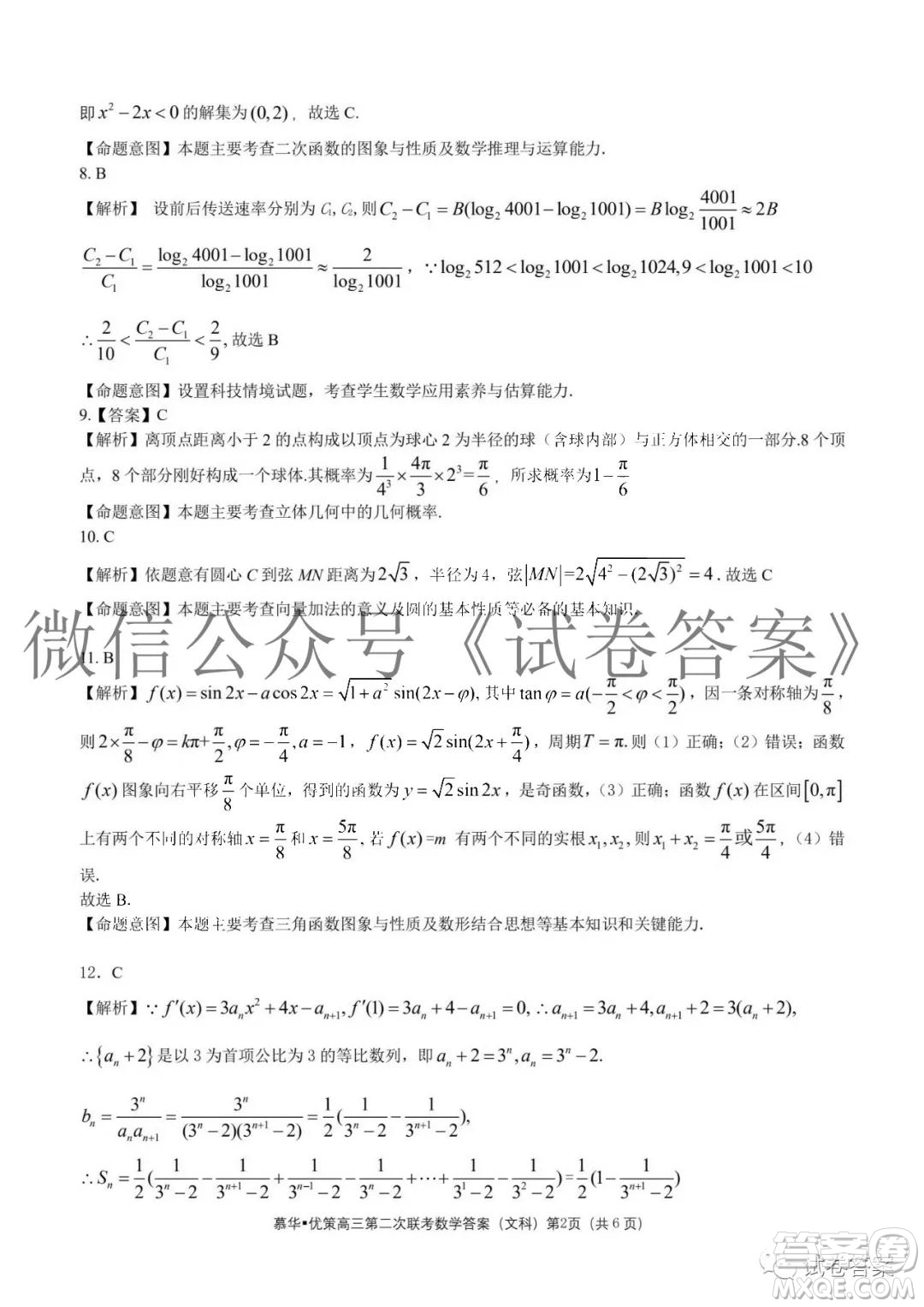 慕華優(yōu)策2020-2021學(xué)年高三年級(jí)第二次聯(lián)考文科數(shù)學(xué)答案