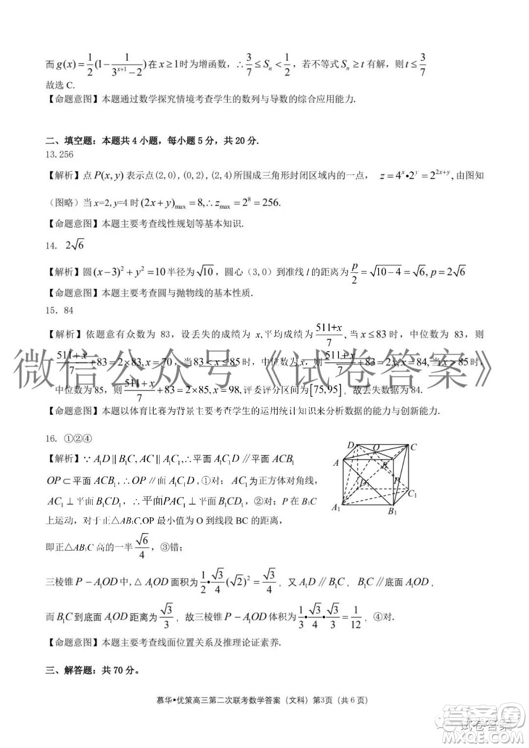 慕華優(yōu)策2020-2021學(xué)年高三年級(jí)第二次聯(lián)考文科數(shù)學(xué)答案