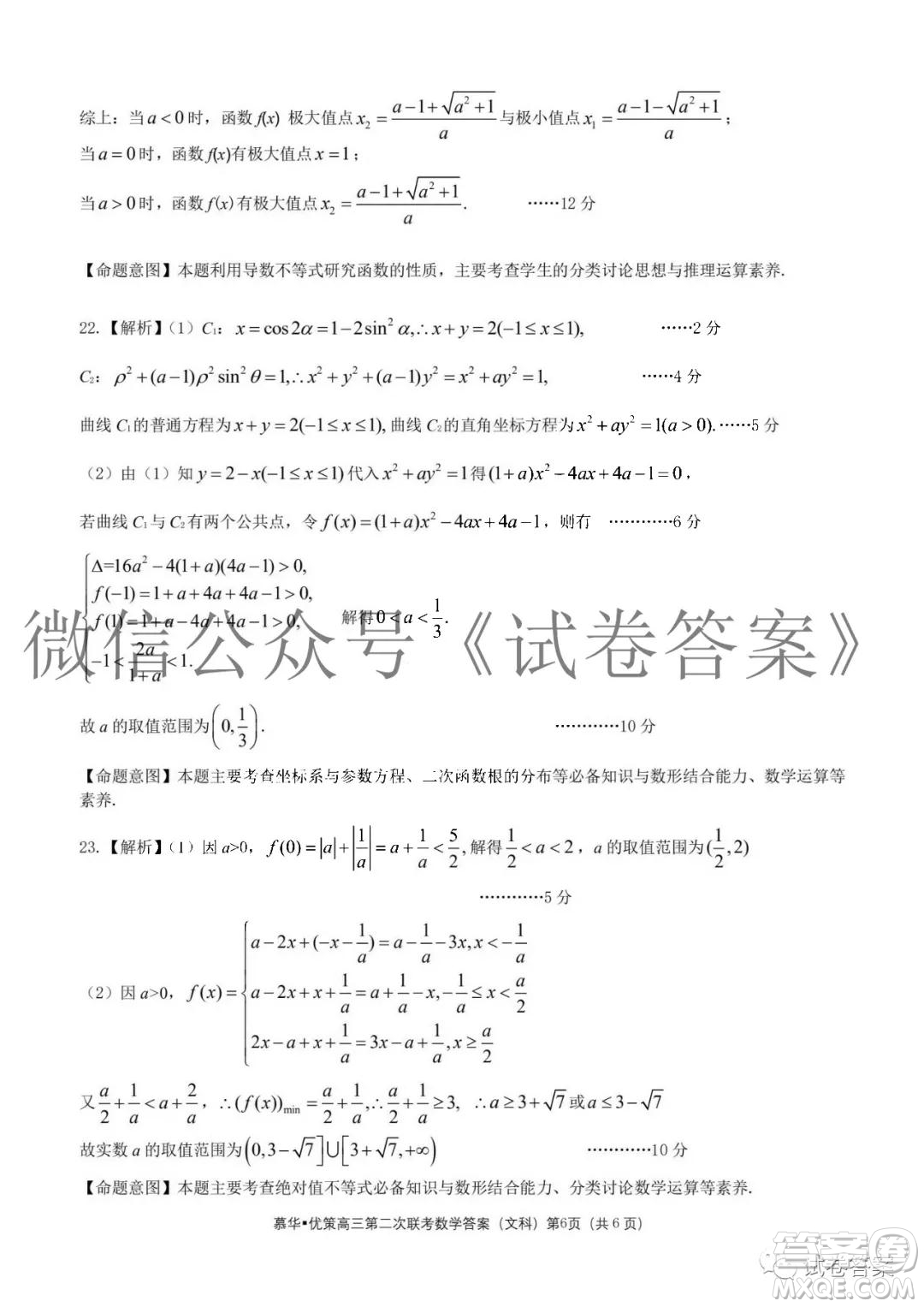 慕華優(yōu)策2020-2021學(xué)年高三年級(jí)第二次聯(lián)考文科數(shù)學(xué)答案