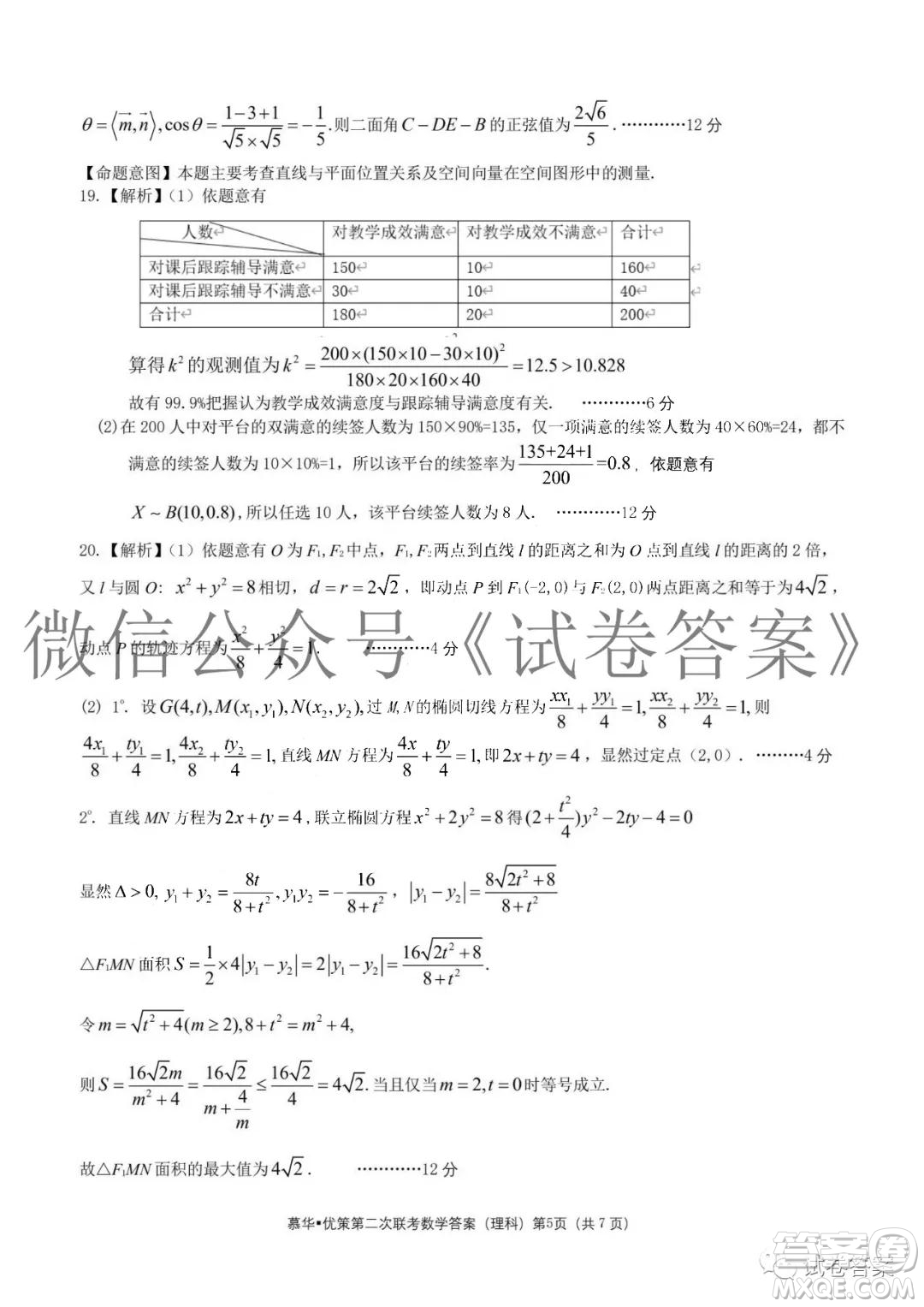 慕華優(yōu)策2020-2021學(xué)年高三年級第二次聯(lián)考理科數(shù)學(xué)答案