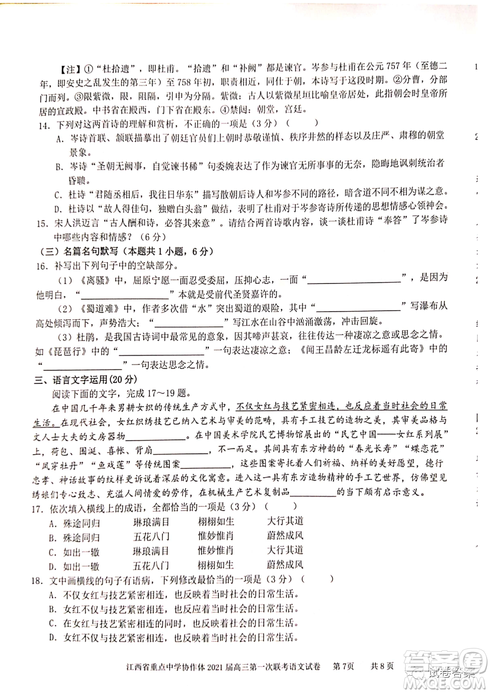 江西省重點中學協(xié)作體2021屆高三年級第一次聯(lián)考語文試題及答案