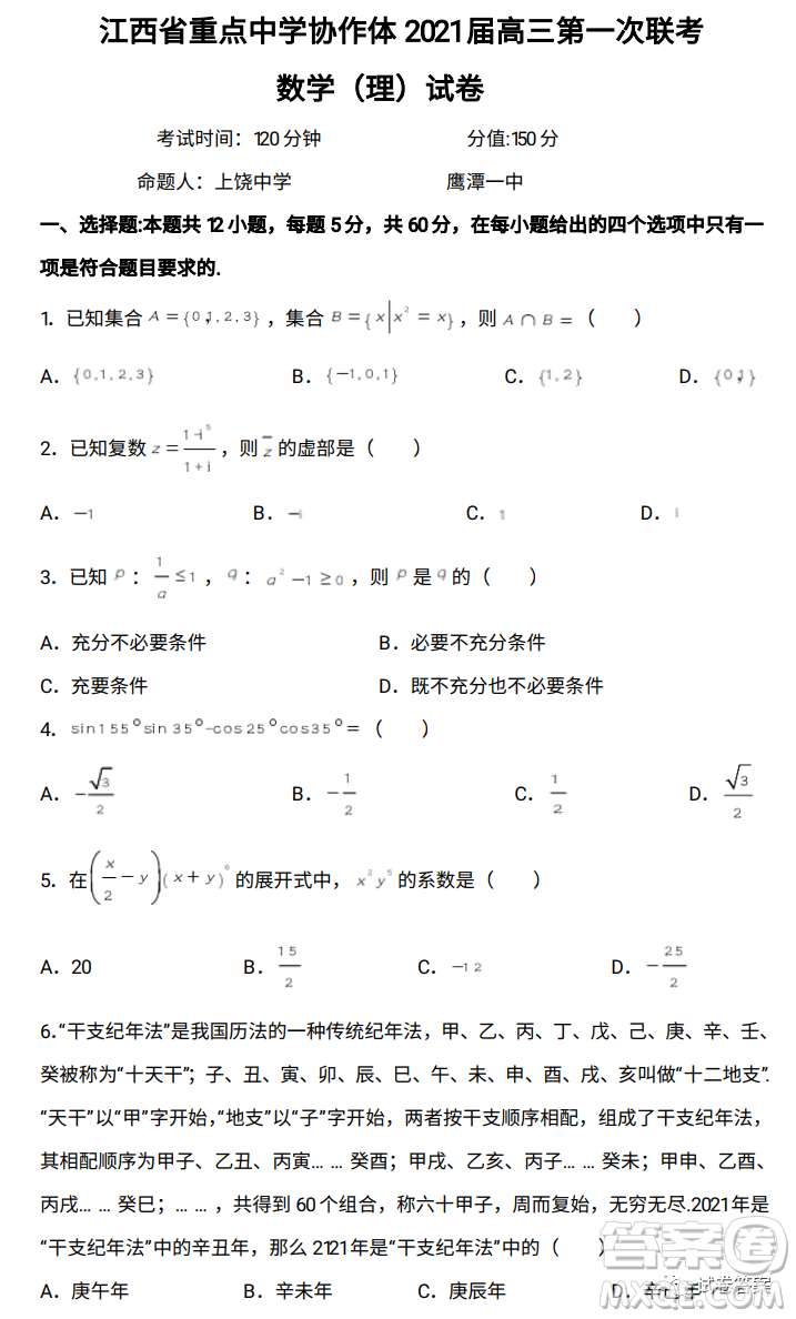 江西省重點中學協(xié)作體2021屆高三年級第一次聯(lián)考理科數(shù)學試題及答案