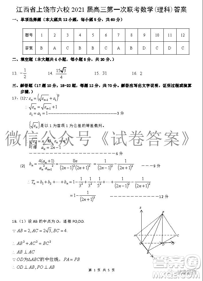 江西省上饒市2021屆高三年級(jí)第一次聯(lián)考理科數(shù)學(xué)試題答案