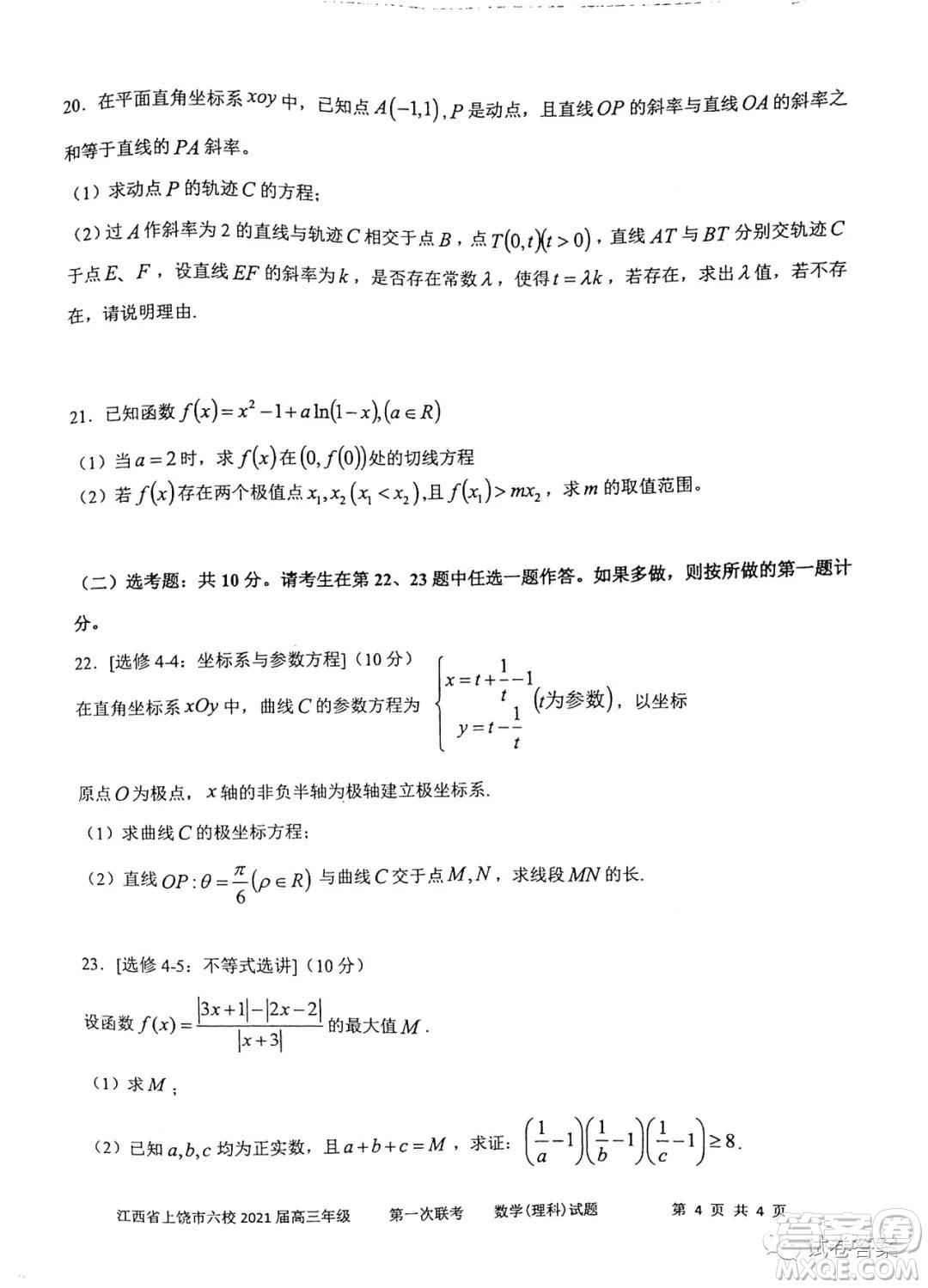 江西省上饒市2021屆高三年級(jí)第一次聯(lián)考理科數(shù)學(xué)試題答案