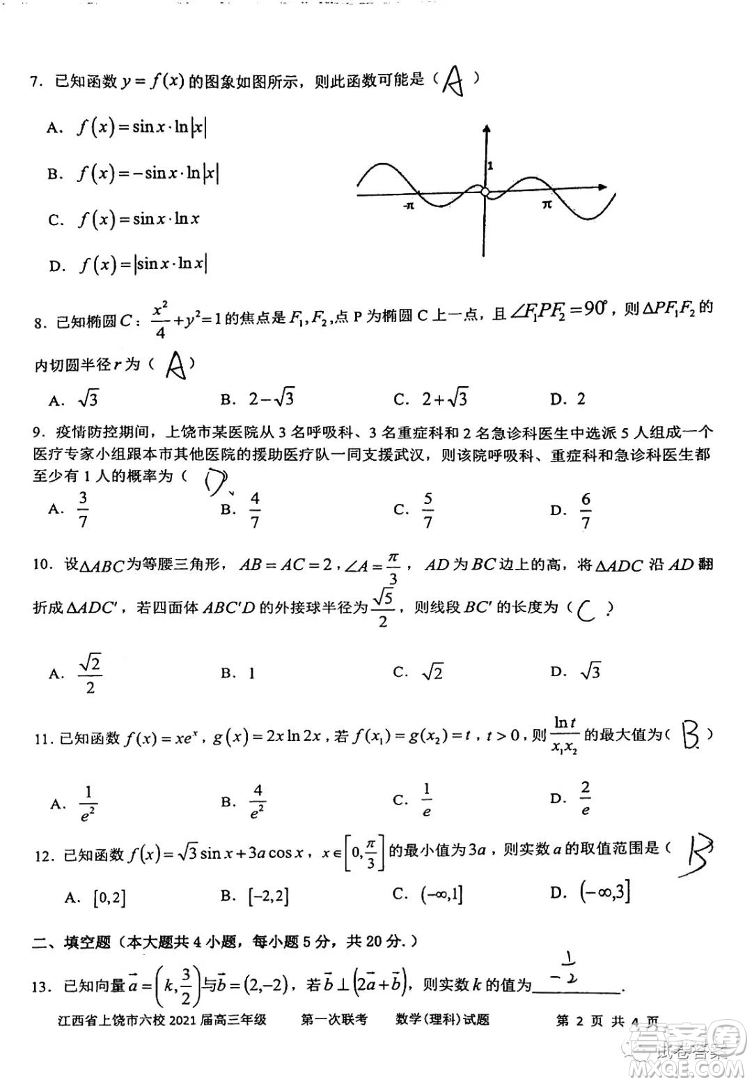 江西省上饒市2021屆高三年級(jí)第一次聯(lián)考理科數(shù)學(xué)試題答案