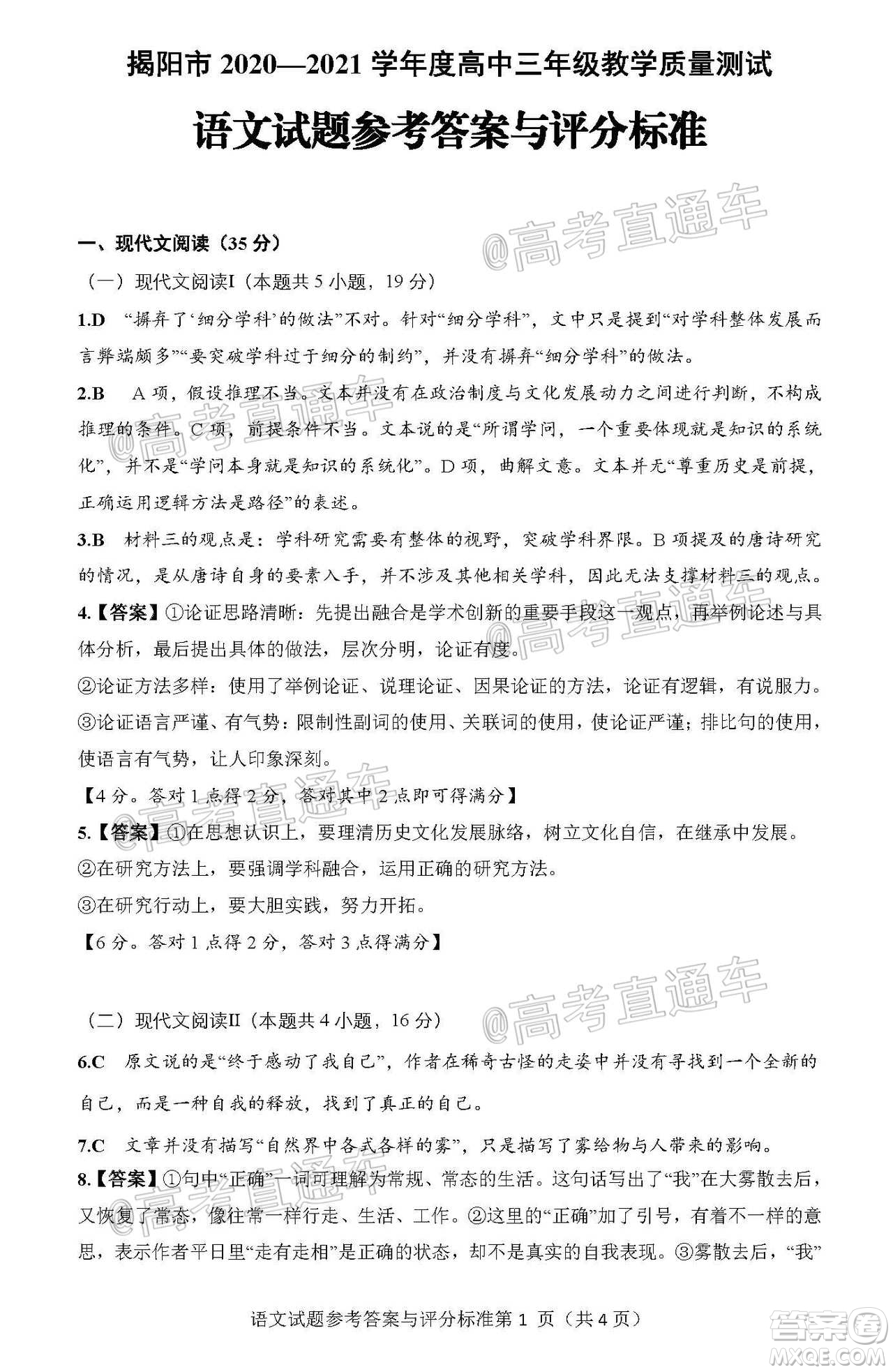 揭陽市2020-2021學年度高中三年級教學質(zhì)量測試語文試題及答案