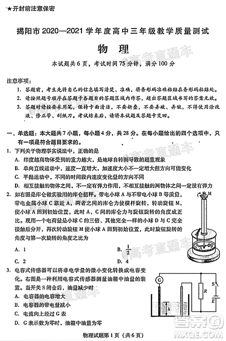 揭陽市2020-2021學年度高中三年級教學質量測試物理試題及答案