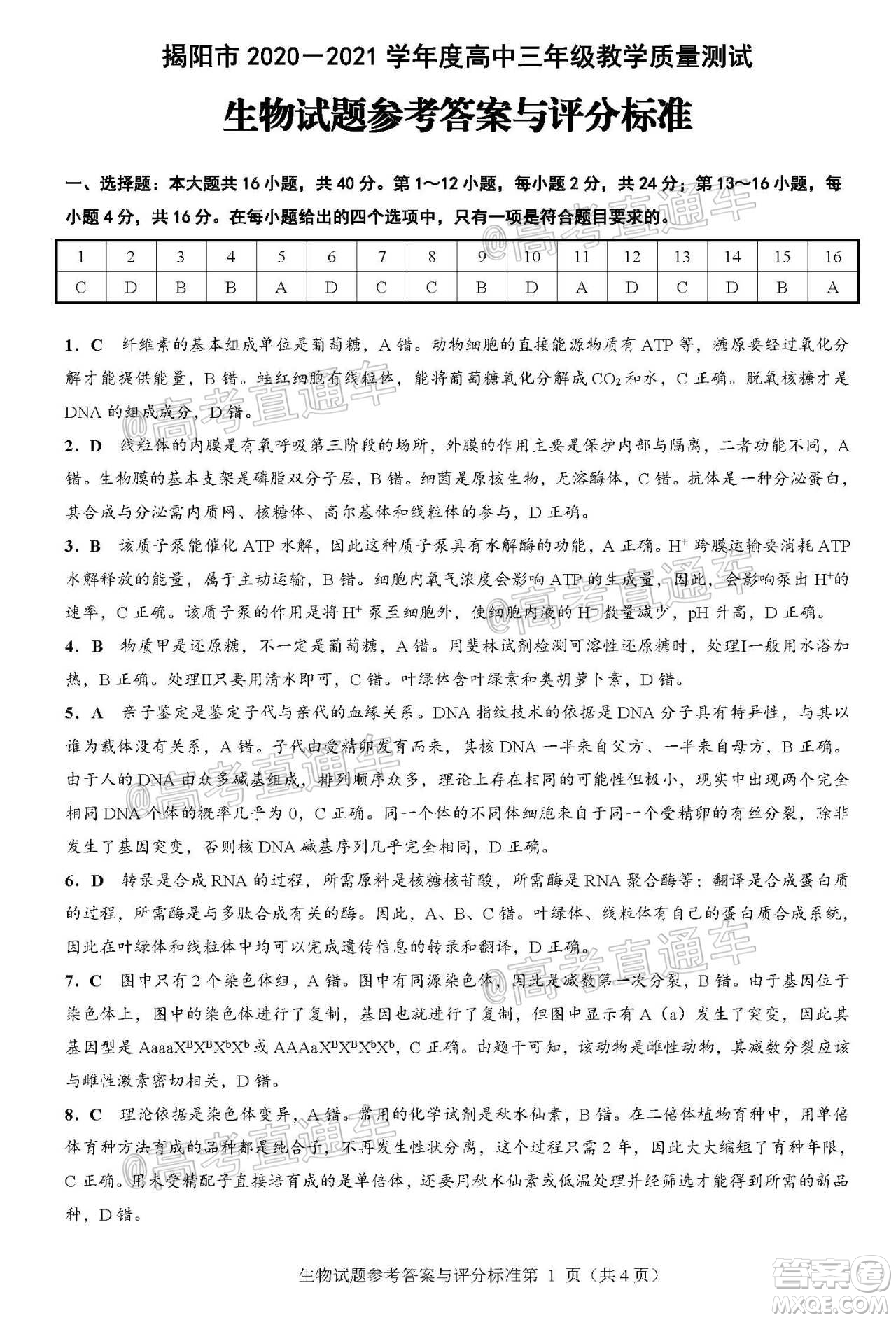 揭陽(yáng)市2020-2021學(xué)年度高中三年級(jí)教學(xué)質(zhì)量測(cè)試生物試題及答案