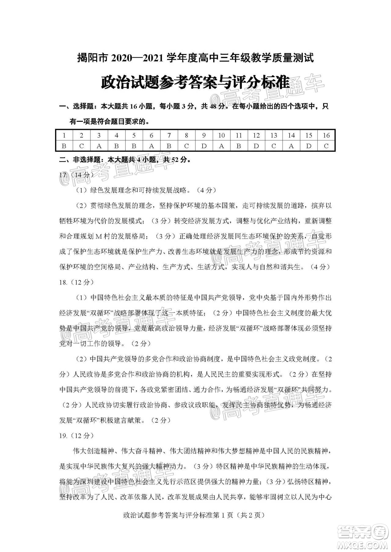 揭陽市2020-2021學年度高中三年級教學質量測試政治試題及答案