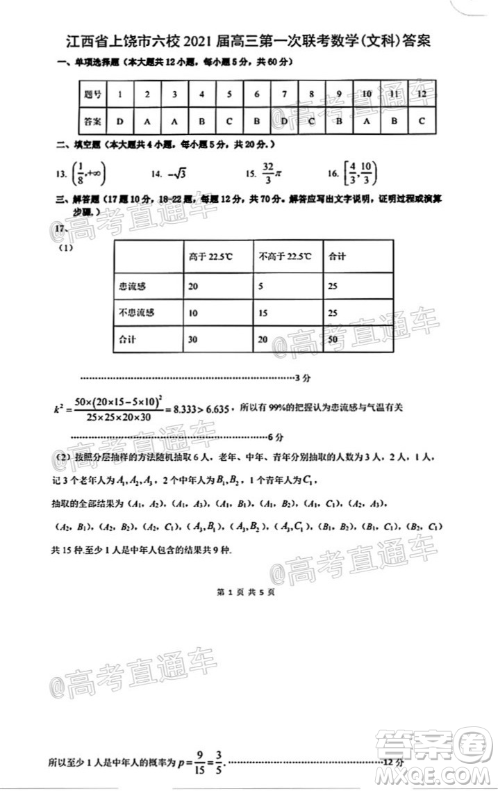 江西省上饒市六校2021屆高三年級第一次聯(lián)考文科數(shù)學(xué)試題答案