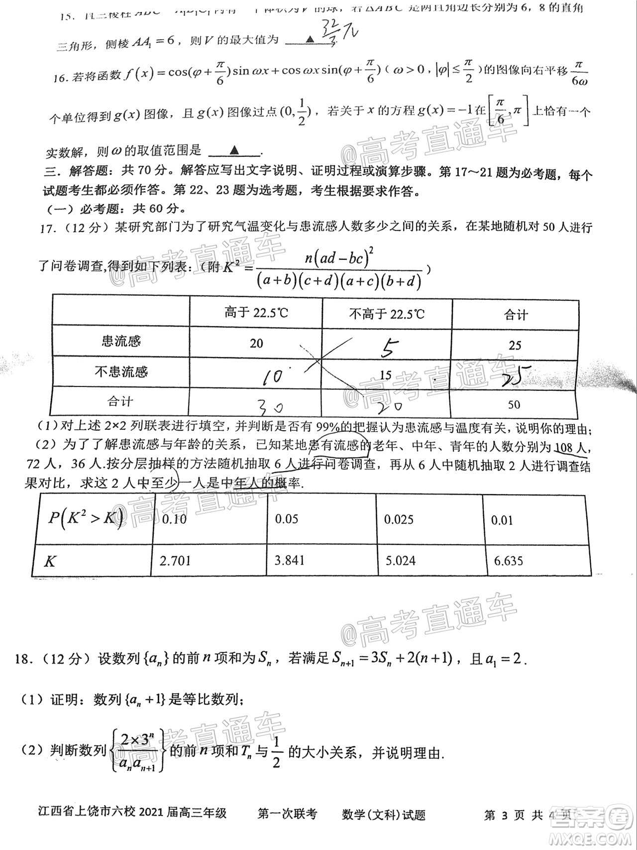 江西省上饒市六校2021屆高三年級第一次聯(lián)考文科數(shù)學(xué)試題答案