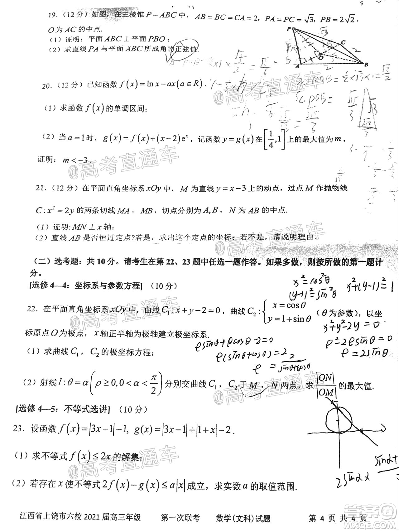 江西省上饒市六校2021屆高三年級第一次聯(lián)考文科數(shù)學(xué)試題答案