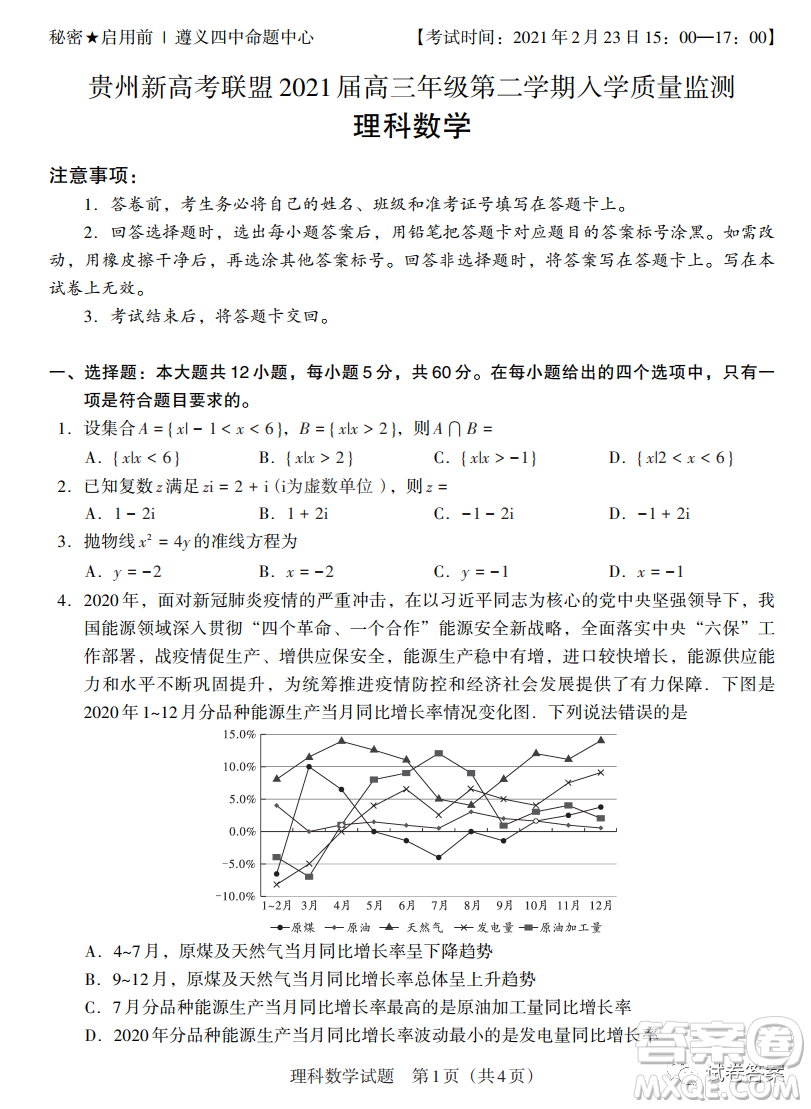 貴州新高考聯(lián)盟2021屆高三年級第二學期入學質(zhì)量監(jiān)測理科數(shù)學試題及答案