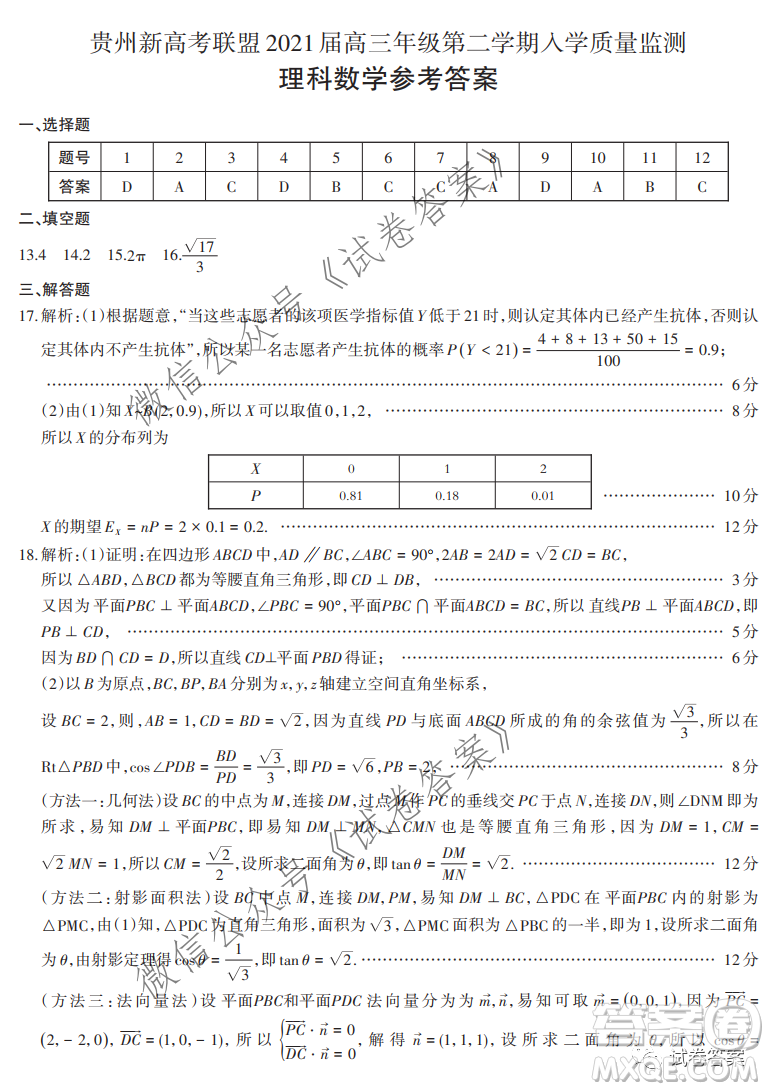 貴州新高考聯(lián)盟2021屆高三年級第二學期入學質(zhì)量監(jiān)測理科數(shù)學試題及答案