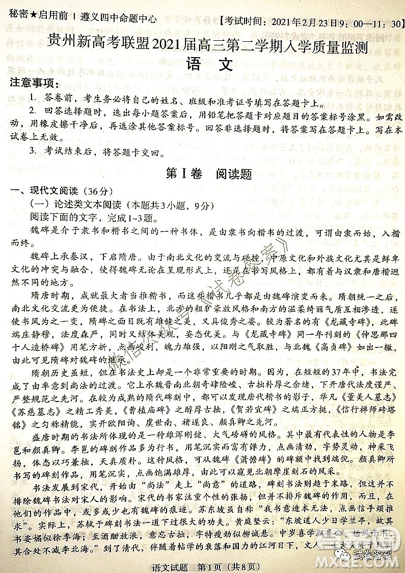 貴州新高考聯(lián)盟2021屆高三年級(jí)第二學(xué)期入學(xué)質(zhì)量監(jiān)測(cè)語(yǔ)文試題及答案