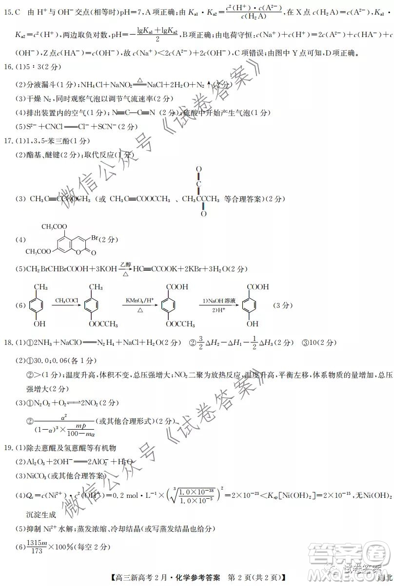 2021湖北九師聯(lián)盟高三新高考2月考試化學(xué)試題及答案