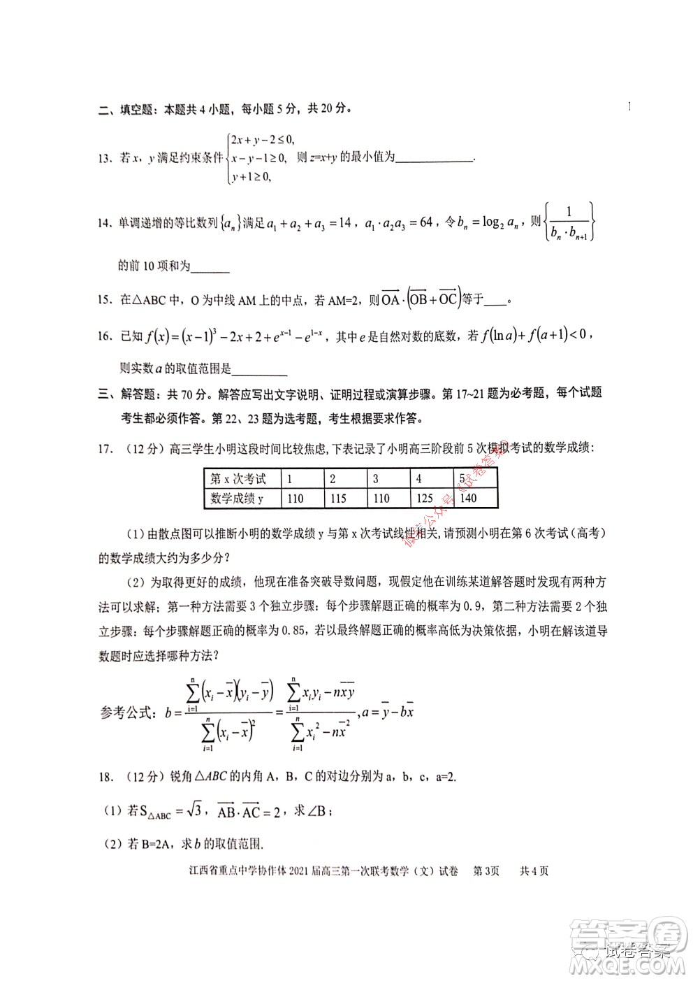 江西省重點中學(xué)協(xié)作體2021屆高三年級第一次聯(lián)考文科數(shù)學(xué)試題及答案