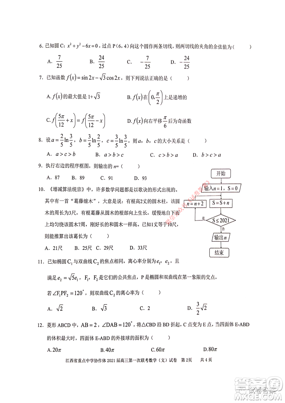 江西省重點中學(xué)協(xié)作體2021屆高三年級第一次聯(lián)考文科數(shù)學(xué)試題及答案