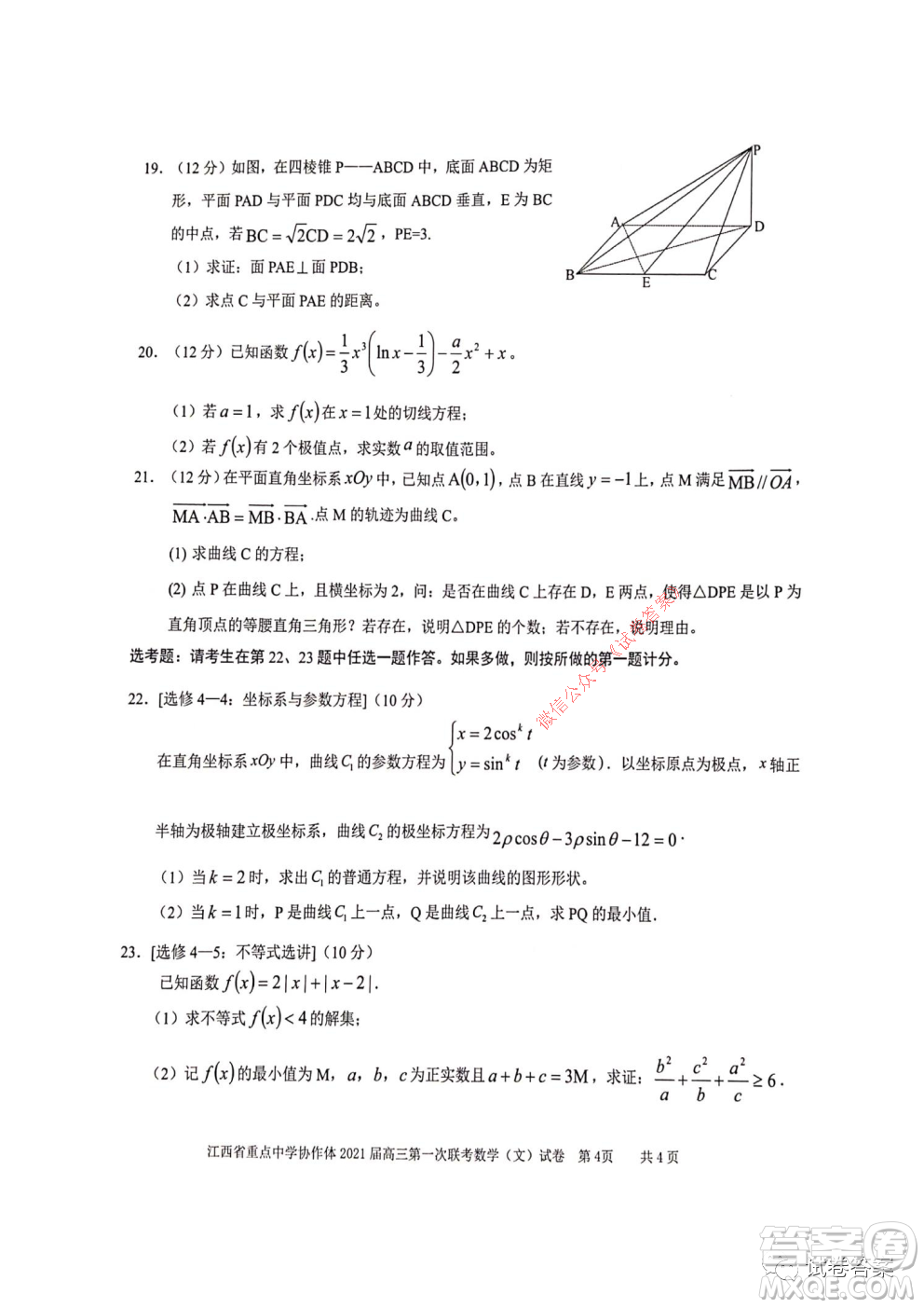 江西省重點中學(xué)協(xié)作體2021屆高三年級第一次聯(lián)考文科數(shù)學(xué)試題及答案