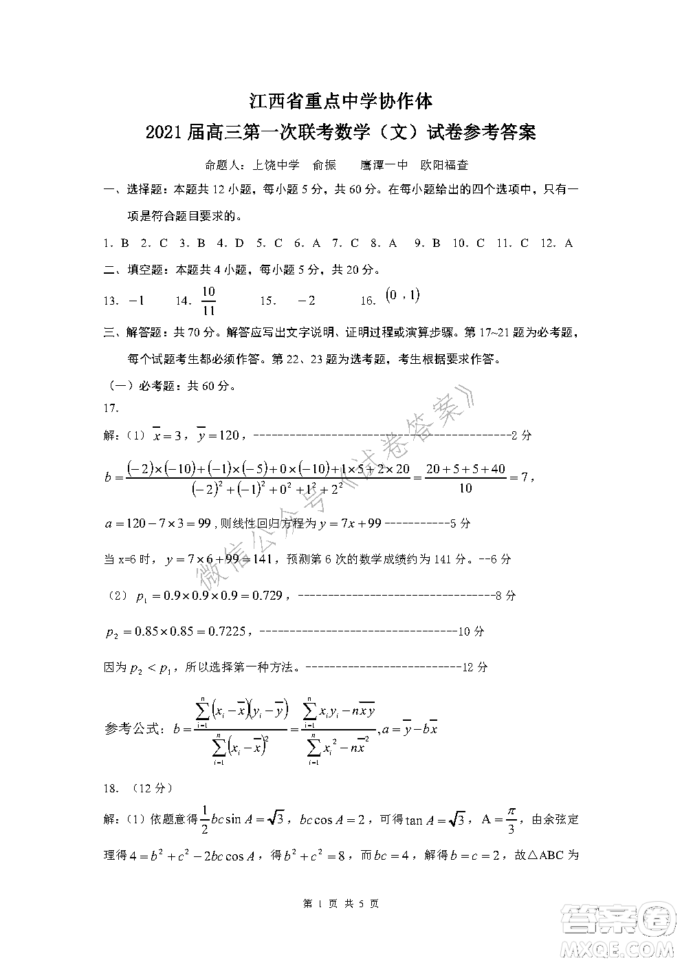 江西省重點中學(xué)協(xié)作體2021屆高三年級第一次聯(lián)考文科數(shù)學(xué)試題及答案