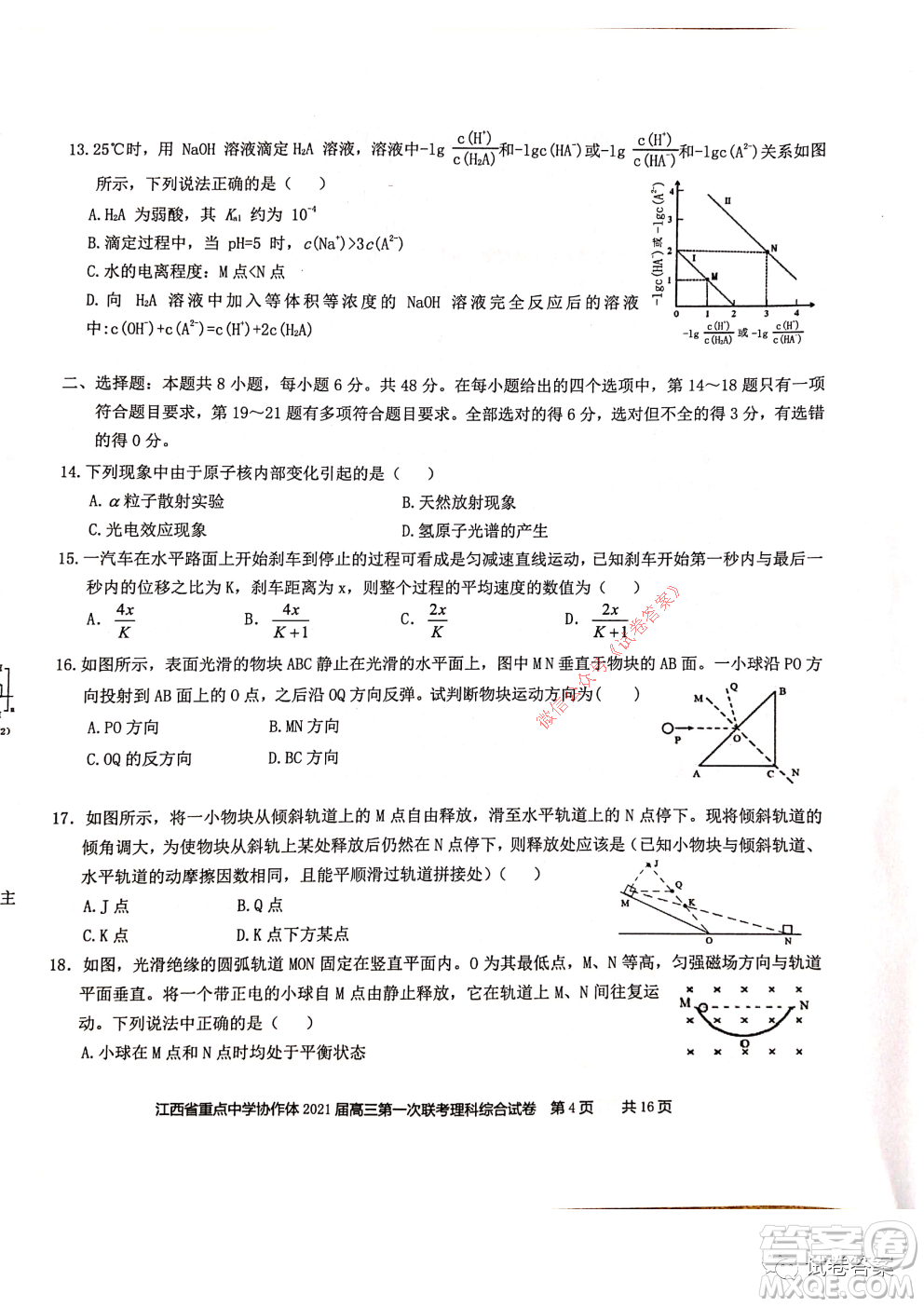 江西省重點(diǎn)中學(xué)協(xié)作體2021屆高三年級(jí)第一次聯(lián)考理科綜合試題及答案