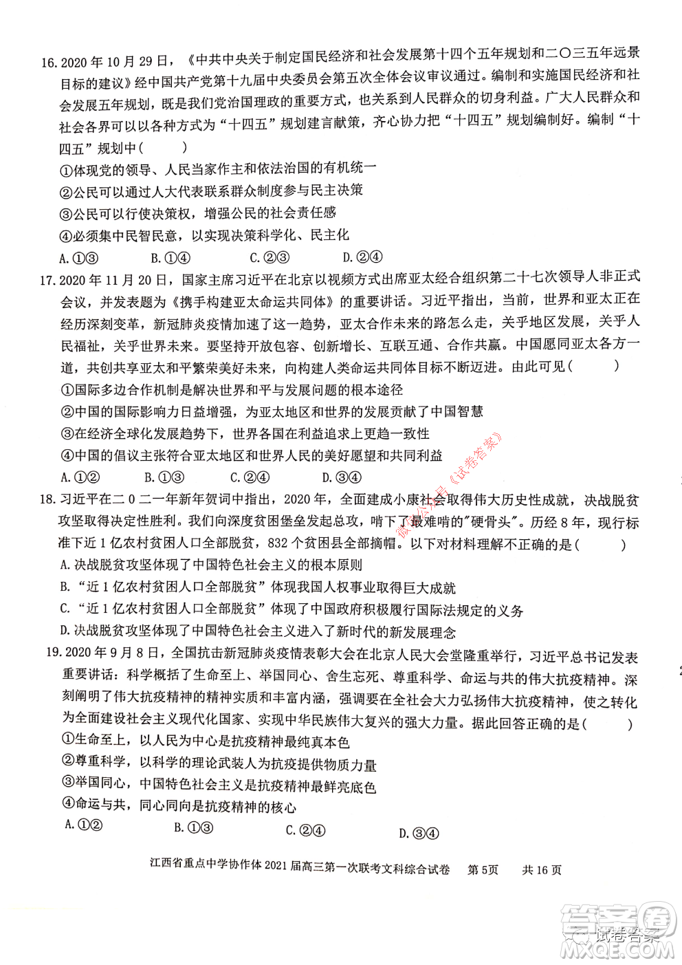 江西省重點中學(xué)協(xié)作體2021屆高三年級第一次聯(lián)考文綜試題及答案